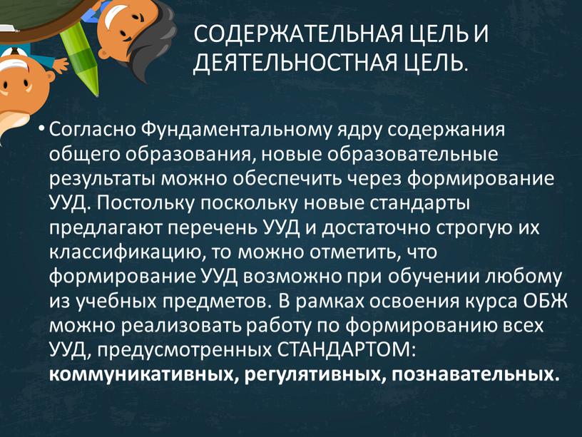 СОДЕРЖАТЕЛЬНАЯ ЦЕЛЬ И ДЕЯТЕЛЬНОСТНАЯ