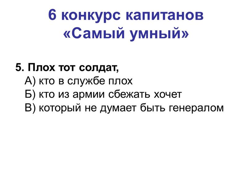 Самый умный» 5. Плох тот солдат,