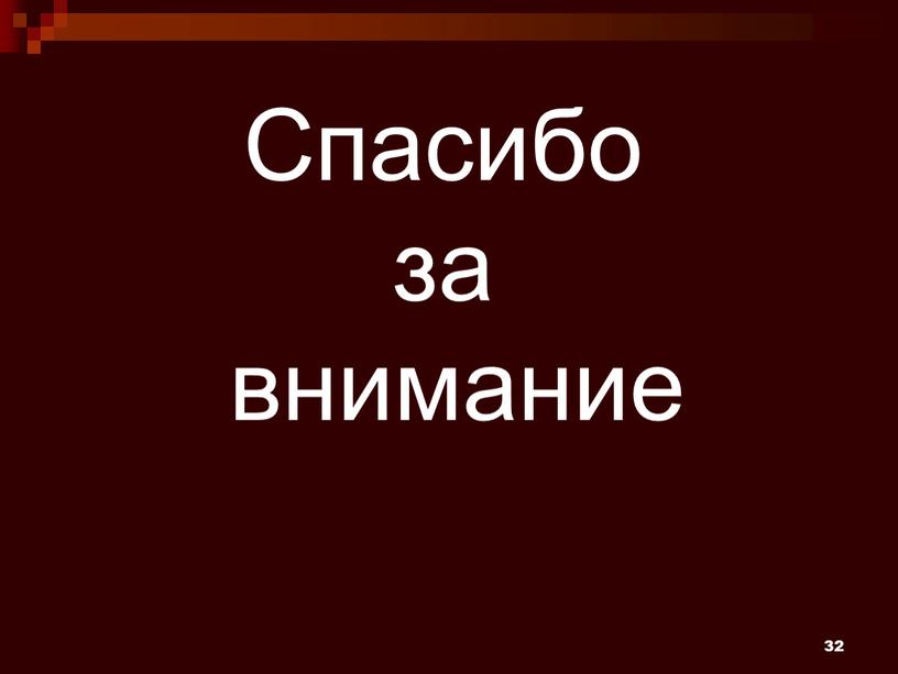 Спасибо за внимание 32