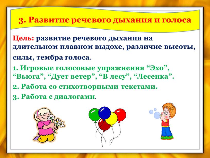 Цель: развитие речевого дыхания на длительном плавном выдохе, различие высоты, силы, тембра голоса