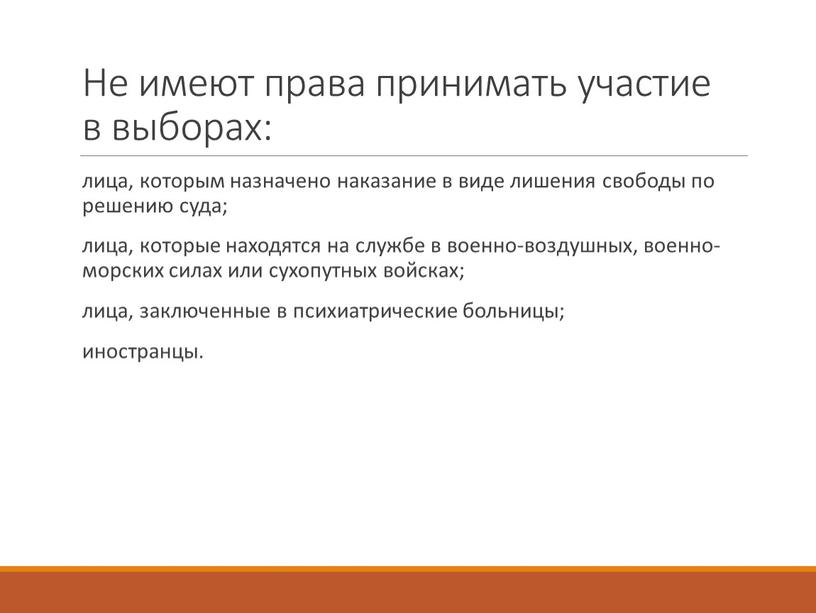 Не имеют права принимать участие в выборах: лица, которым назначено наказание в виде лишения свободы по решению суда; лица, которые находятся на службе в военно-воздушных,…