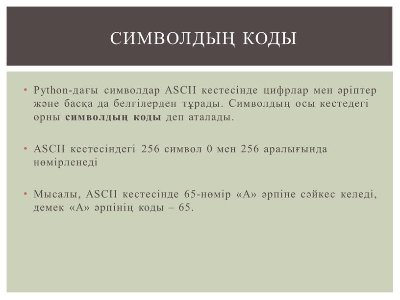 Python-дағы символдар ASCII кестесінде цифрлар мен әріптер және басқа да белгілерден тұрады