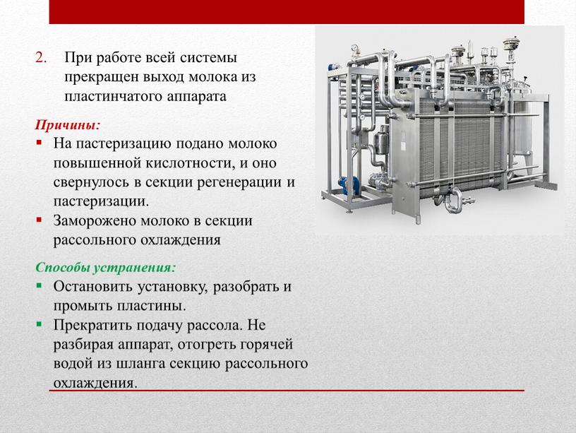 При работе всей системы прекращен выход молока из пластинчатого аппарата