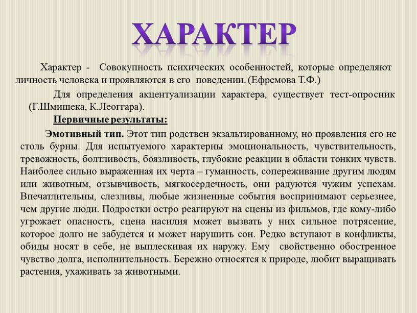 Характер Характер - Совокупность психических особенностей, которые определяют личность человека и проявляются в его поведении