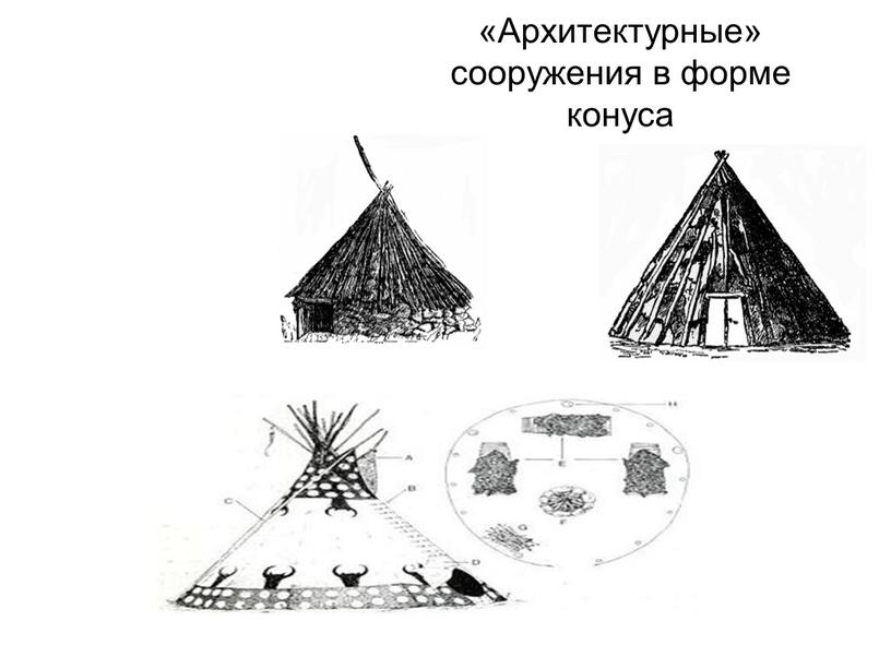 Архитектурные» сооружения в форме конуса