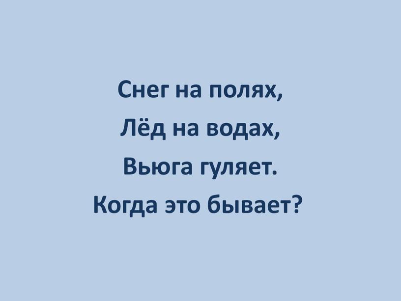 Снег на полях, Лёд на водах, Вьюга гуляет