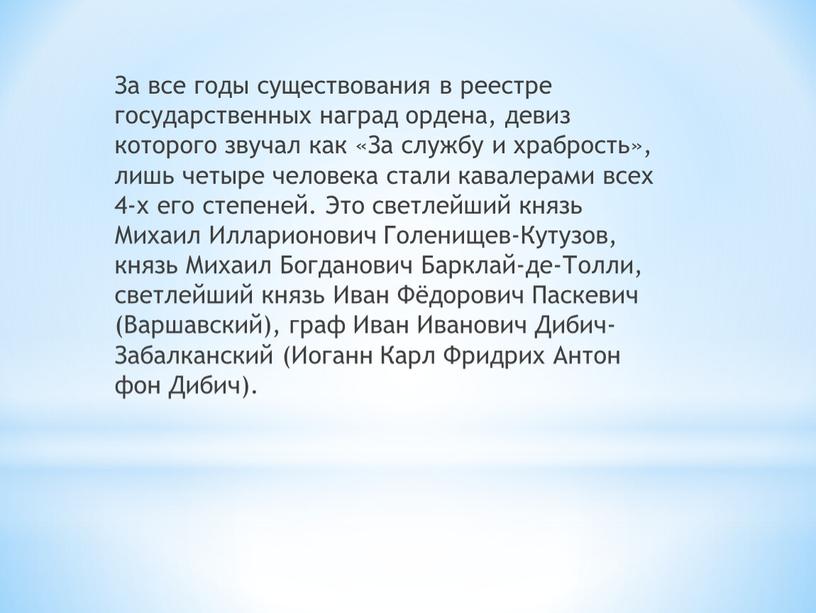 За все годы существования в реестре государственных наград ордена, девиз которого звучал как «За службу и храбрость», лишь четыре человека стали кавалерами всех 4-х его…