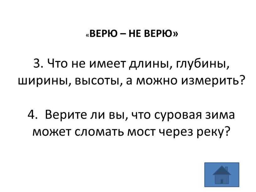 Что не имеет длины, глубины, ширины, высоты, а можно измерить? 4