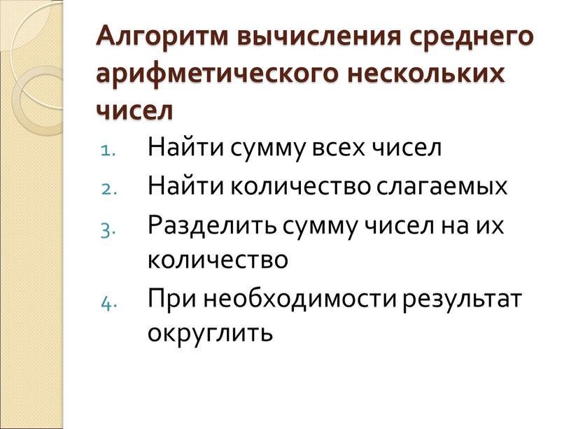 Алгоритм вычисления среднего арифметического нескольких чисел