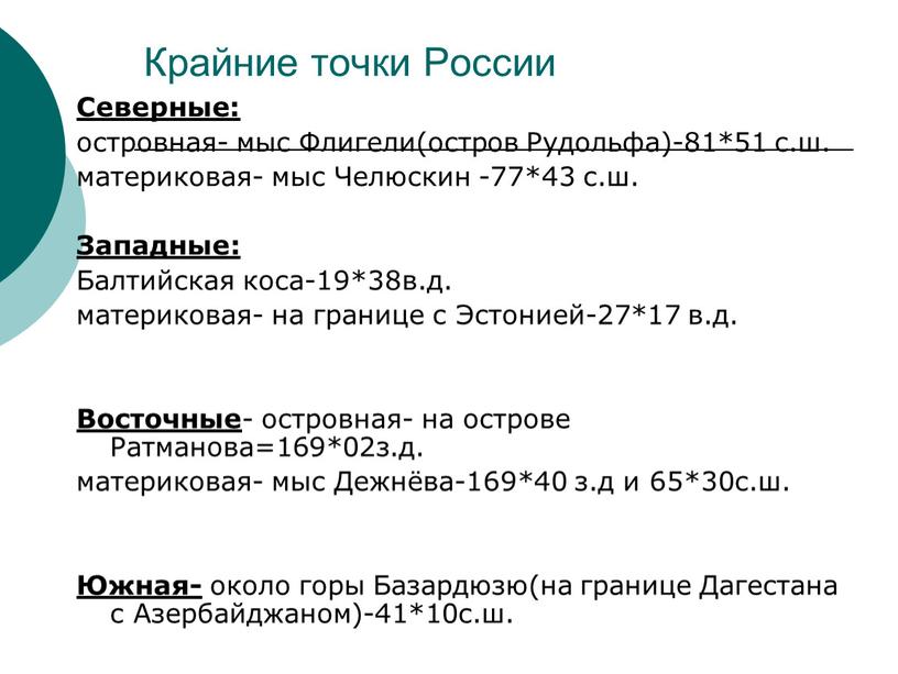 Крайние точки России Северные: островная- мыс