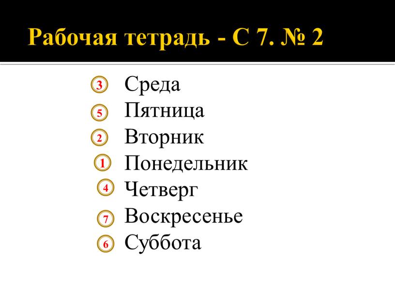 Рабочая тетрадь - С 7. № 2