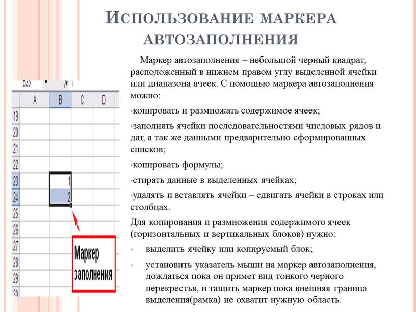 Использование маркера автозаполнения