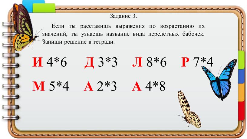 Задание 3. Если ты расставишь выражения по возрастанию их значений, ты узнаешь название вида перелётных бабочек