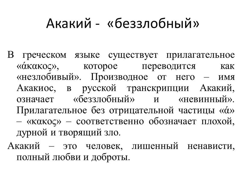 Акакий - «беззлобный» В греческом языке существует прилагательное «άκακος», которое переводится как «незлобивый»