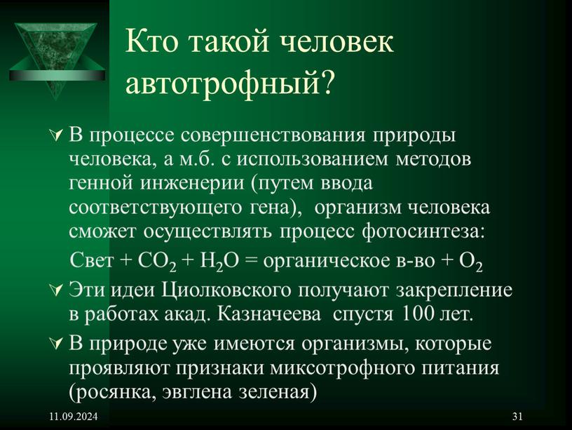 Кто такой человек автотрофный?