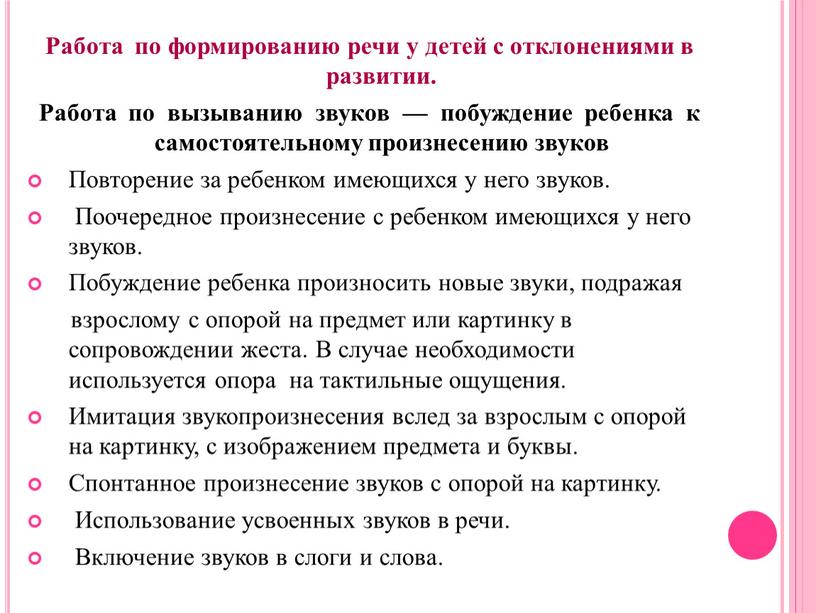 Работа по формированию речи у детей с отклонениями в развитии