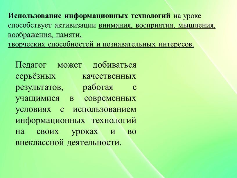 Использование информационных технологий на уроке способствует активизации внимания, восприятия, мышления, воображения, памяти, творческих способностей и познавательных интересов