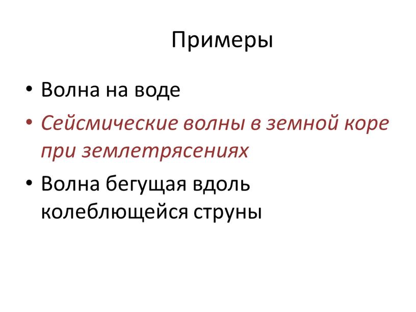 Примеры Волна на воде Сейсмические волны в земной коре при землетрясениях