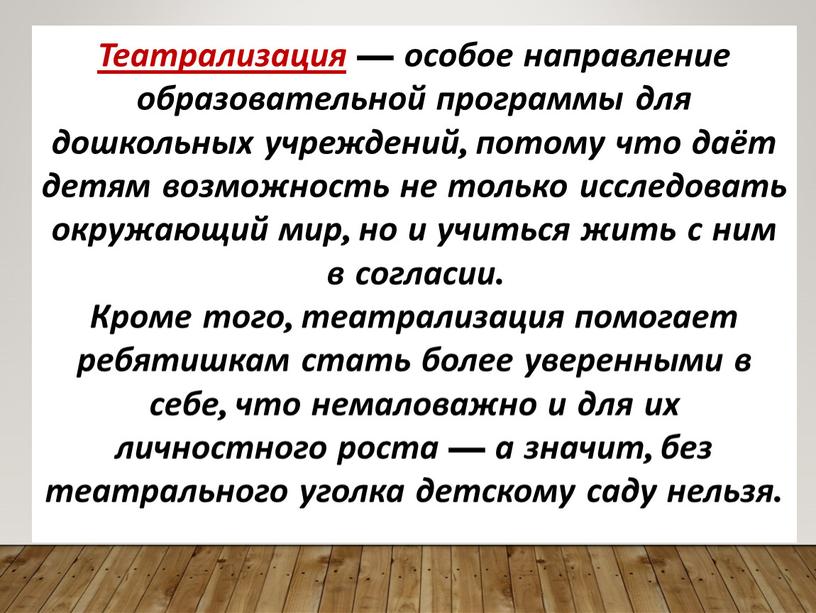 Театрализация — особое направление образовательной программы для дошкольных учреждений, потому что даёт детям возможность не только исследовать окружающий мир, но и учиться жить с ним…