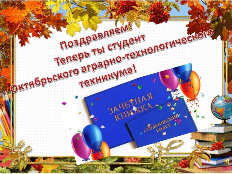 Поздравляем! Теперь ты студент