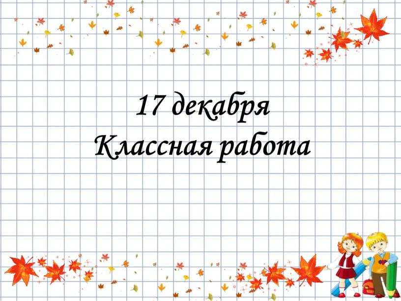 17 декабря Классная работа