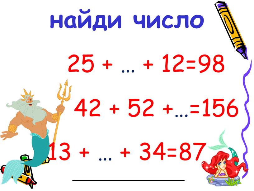 найди число 25 + … + 12=98 42 + 52 +…=156 13 + … + 34=87