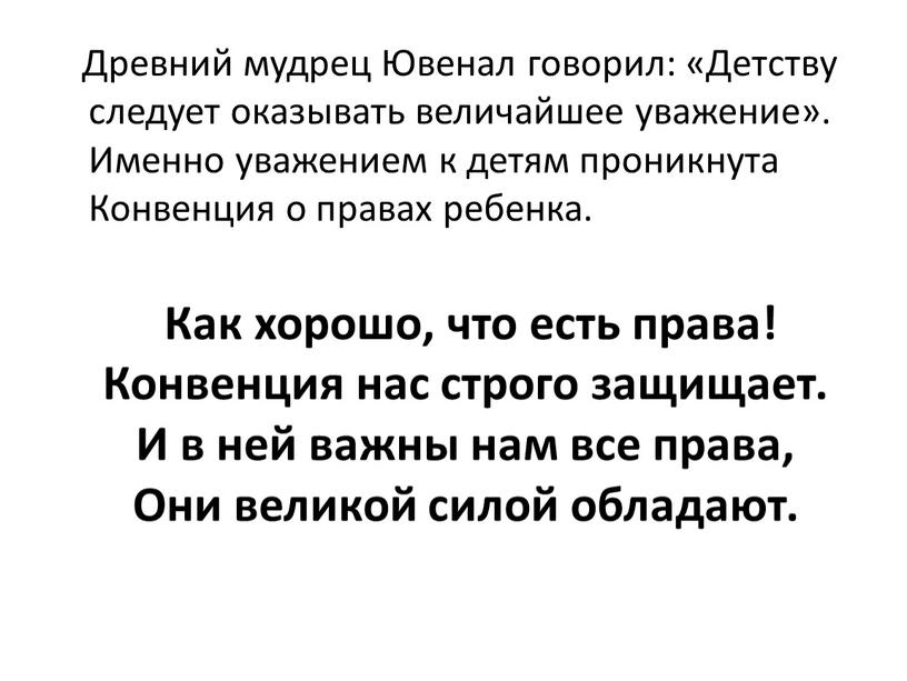 Древний мудрец Ювенал говорил: «Детству следует оказывать величайшее уважение»