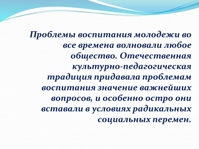 Проблемы воспитания молодежи во все времена волновали любое общество