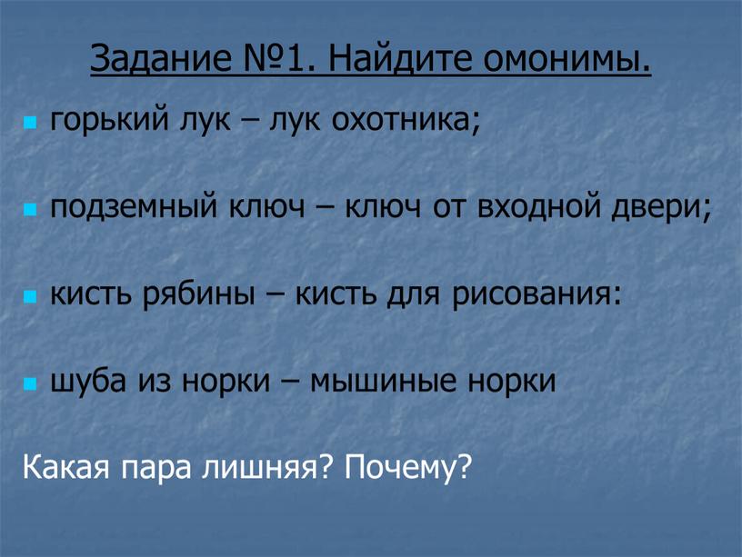 Задание №1. Найдите омонимы. горький лук – лук охотника; подземный ключ – ключ от входной двери; кисть рябины – кисть для рисования: шуба из норки…