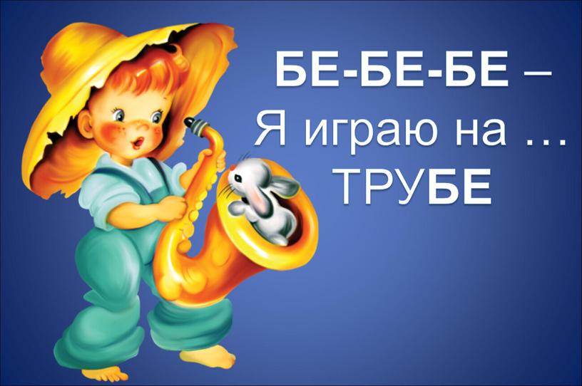 БЕ-БЕ-БЕ – Я играю на … ТРУ БЕ