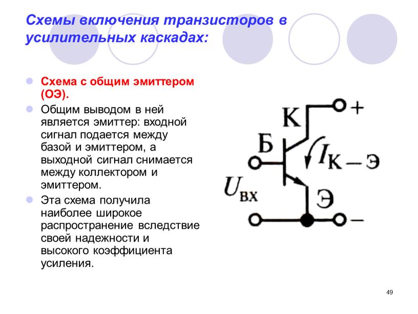 Схемы включения транзисторов в усилительных каскадах: