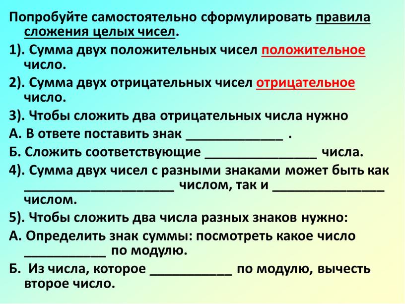 Попробуйте самостоятельно сформулировать правила сложения целых чисел