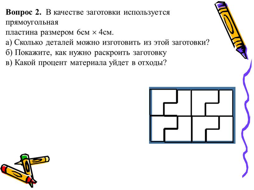 Вопрос 2. В качестве заготовки используется прямоугольная пластина размером 6см  4см