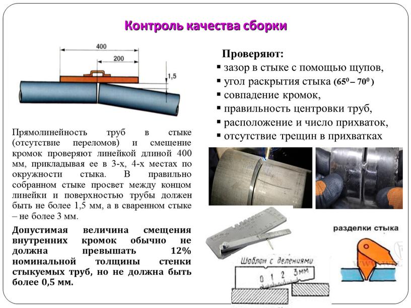 Контроль качества сборки Прямолинейность труб в стыке (отсутствие переломов) и смещение кромок проверяют линейкой длиной 400 мм, прикладывая ее в 3-х, 4-х местах по окружности…