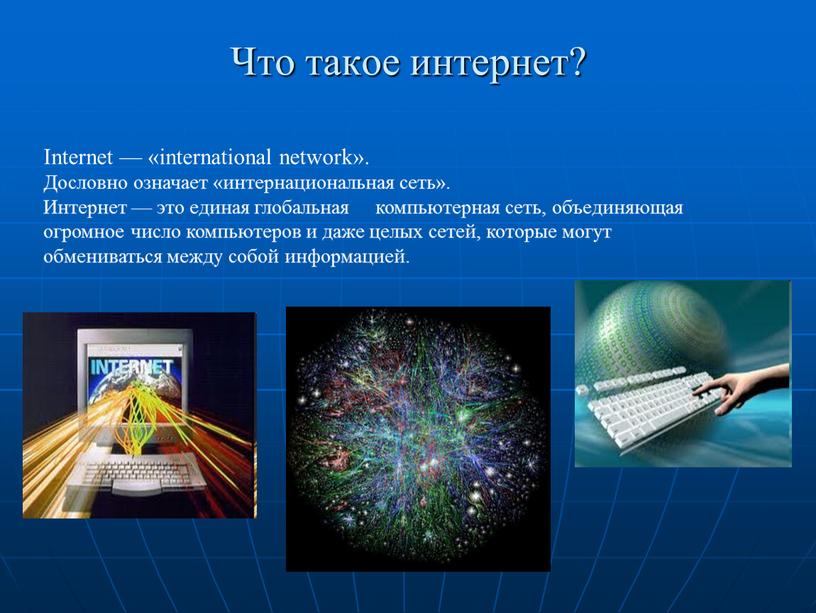 Что такое интернет? Internet — «international network»