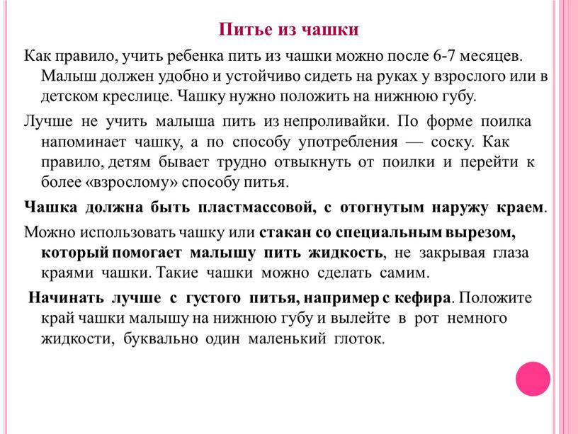 Питье из чашки Как правило, учить ребенка пить из чашки можно после 6-7 месяцев