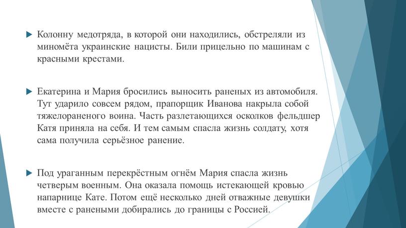 Колонну медотряда, в которой они находились, обстреляли из миномёта украинские нацисты