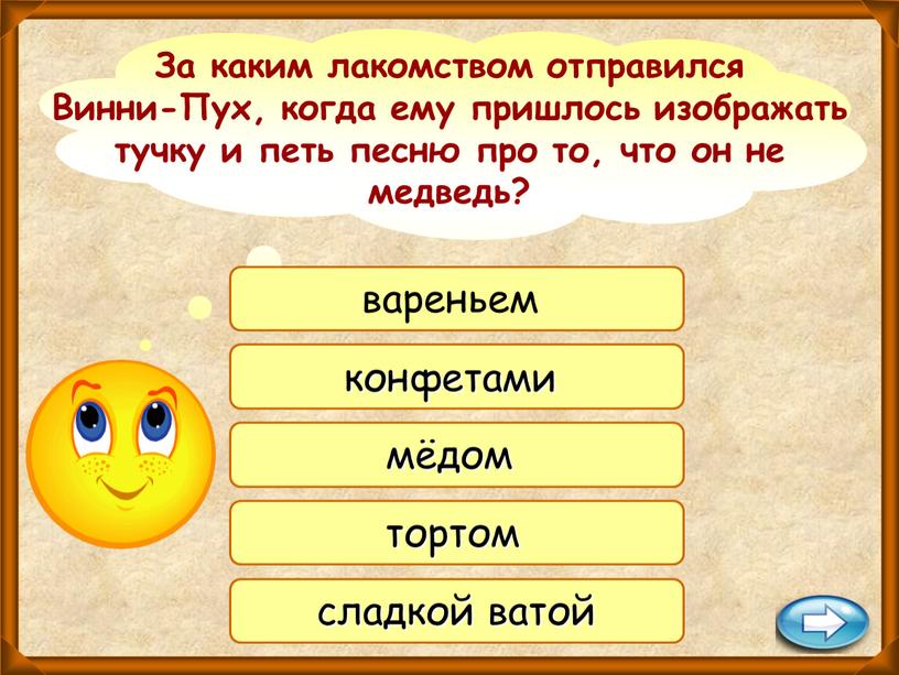 За каким лакомством отправился