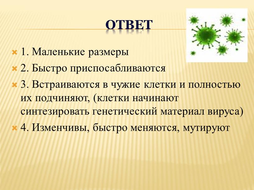 Ответ 1. Маленькие размеры 2.