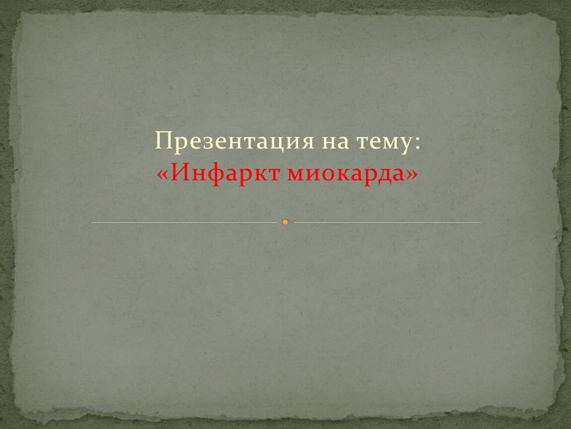 Презентация на тему: «Инфаркт миокарда»