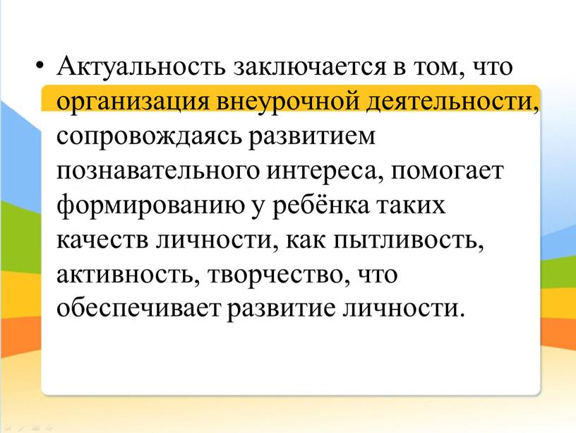 Актуальность заключается в том, что организация внеурочной деятельности, сопровождаясь развитием познавательного интереса, помогает формированию у ребёнка таких качеств личности, как пытливость, активность, творчество, что обеспечивает…