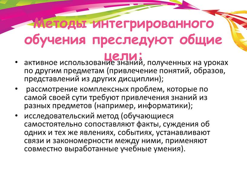 Методы интегрированного обучения преследуют общие цели: активное использование знаний, полученных на уроках по другим предметам (привлечение понятий, образов, представлений из других дисциплин); рассмотрение комплексных проблем,…