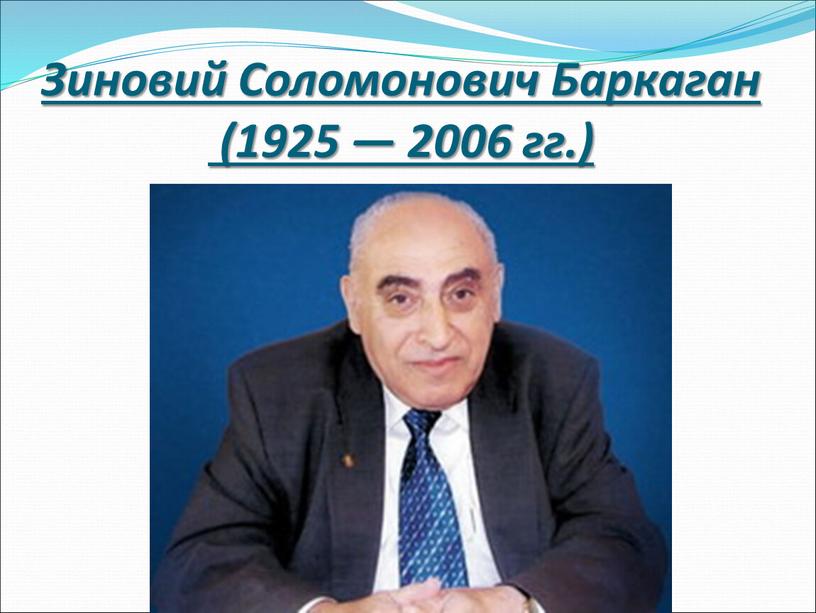 Зиновий Соломонович Баркаган (1925 — 2006 гг