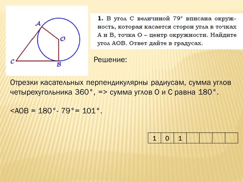 Решение: Отрезки касательных перпендикулярны радиусам, сумма углов четырехугольника 360°, => сумма углов