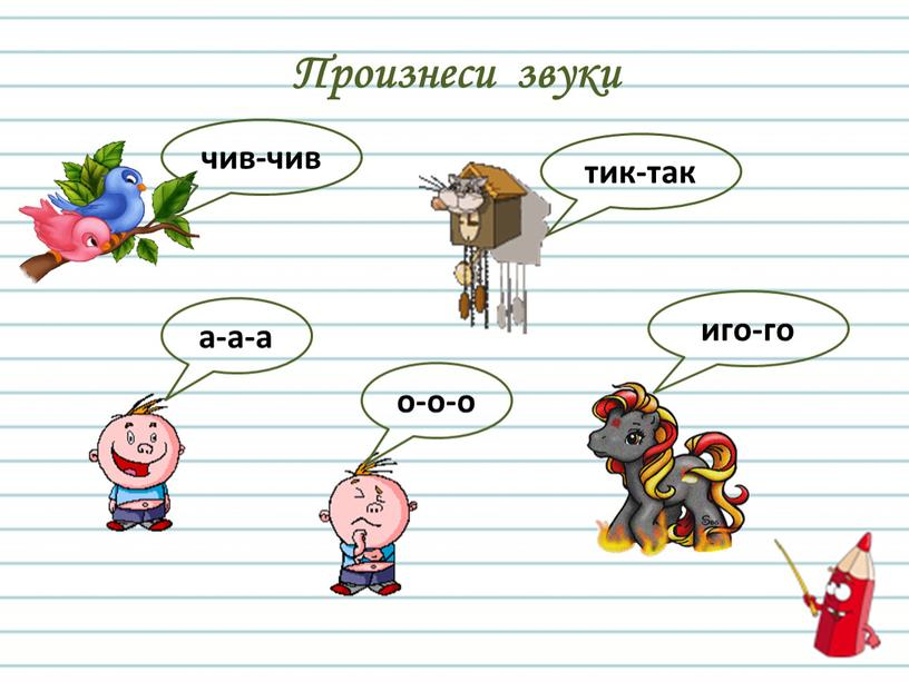 Произнеси звуки а-а-а о-о-о чив-чив иго-го тик-так