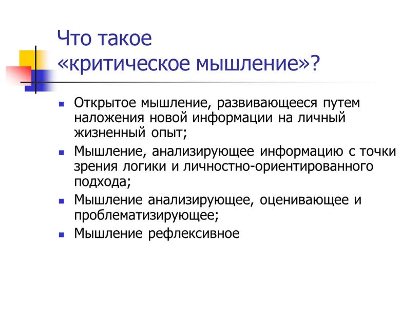 Что такое «критическое мышление»?