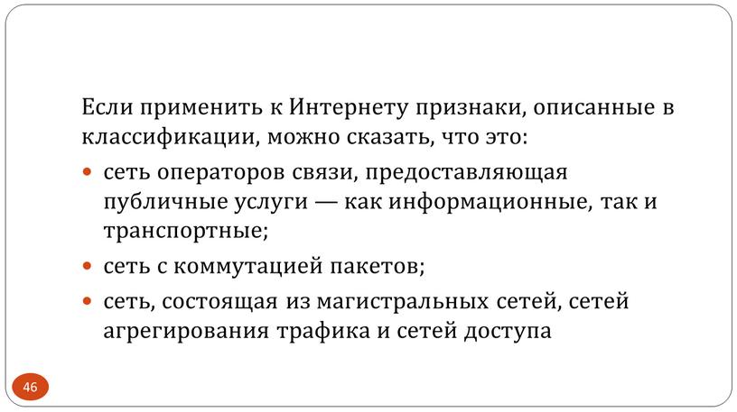 Если применить к Интернету признаки, описанные в классификации, можно сказать, что это: сеть операторов связи, предоставляющая публичные услуги — как информационные, так и транспортные; сеть…