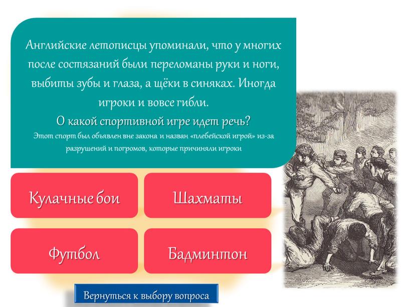 Английские летописцы упоминали, что у многих после состязаний были переломаны руки и ноги, выбиты зубы и глаза, а щёки в синяках