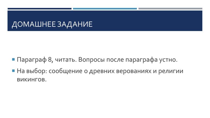 Домашнее задание Параграф 8, читать