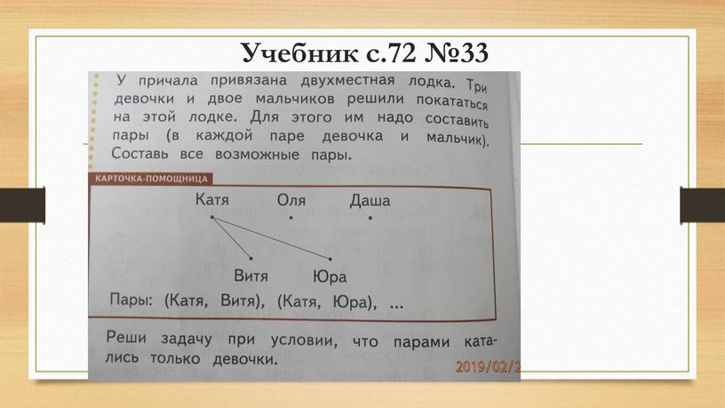 Учебник с.72 №33